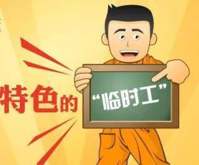 临时工200一天一结，日结工作背后的辛酸与机遇