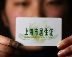 上海居住证管理办法，政策解读与生活指南