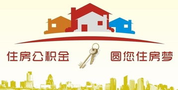 郑州住房公积金网，您的住房梦想加速器