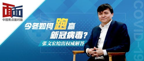 张文宏视角，新冠病毒的新常态与我们的未来