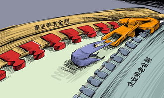 养老金双轨制合并统一，迈向公平与可持续的未来