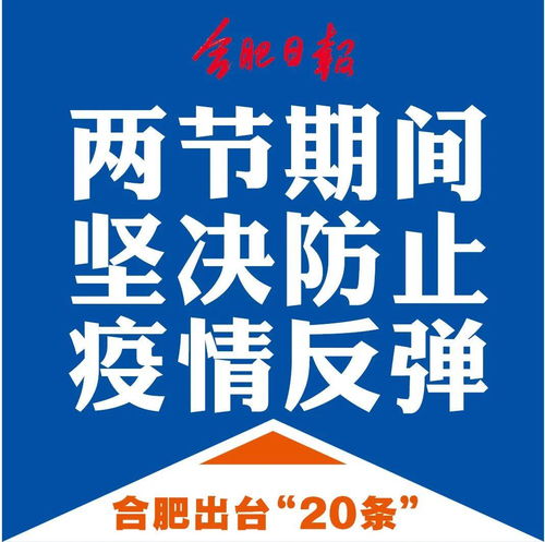合肥疫情最新动态，防控措施、影响及未来展望