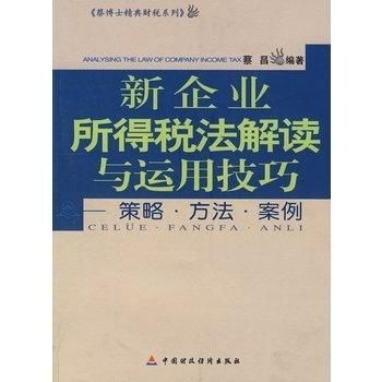 企业所得税减免，政策解读与企业策略