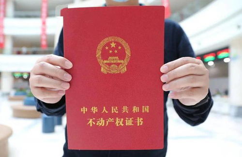 不动产权统一登记，改革的里程碑与深远影响