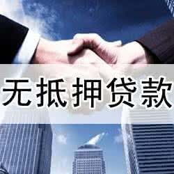 无抵押信用贷款，金融创新还是债务陷阱？