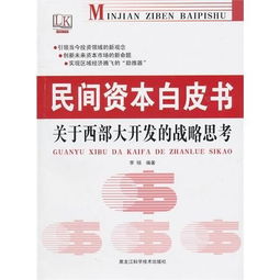 揭秘西部大开发背后的传销陷阱，如何识别与防范