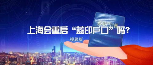 上海蓝印户口，开启城市梦想的金钥匙