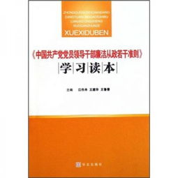 领导干部廉洁从政若干准则，构建清廉政治生态的基石
