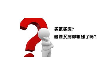 天津购房政策全解析，助您把握机遇，明智置业
