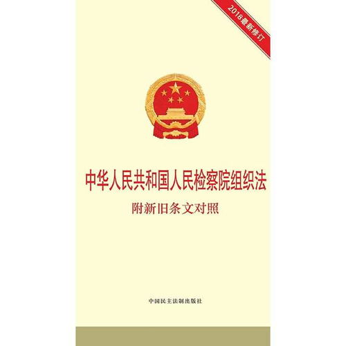 人民检察院组织法，维护法治，保障公正的基石