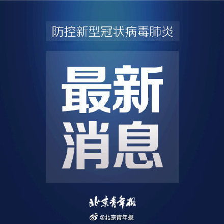 北京连续11天0新增，疫情控制的胜利与未来挑战