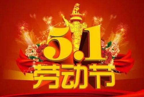 五一节放假，放松身心，享受生活—你的假期指南