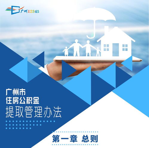 广州住房公积金提取指南，政策解读与操作流程