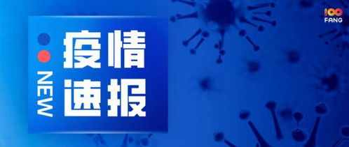 江西疫情新动态，新增本土确诊14例的深度解析与应对策略