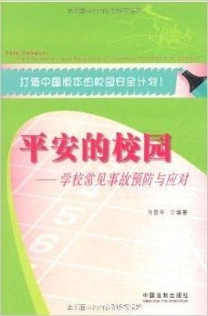 校园安全事件，预防、应对与反思
