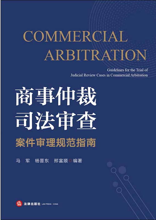 深入理解仲裁，解决争议的高效之道