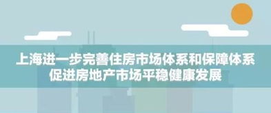 上海买房政策全解析，了解、适应与把握机遇
