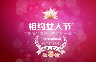 三八妇女节放假规定，庆祝女性力量，享受特别假期