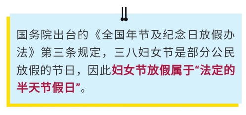 三八妇女节放假规定，庆祝女性力量，享受特别假期