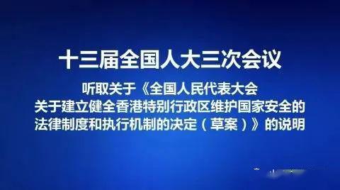 港版国安立法，维护国家安全的坚实一步