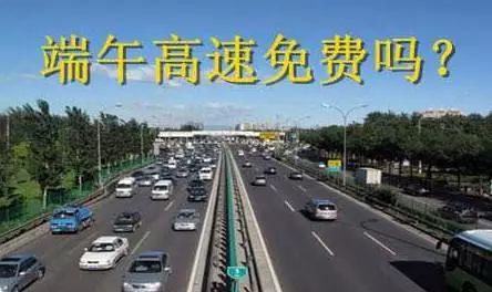 了解高速公路免费政策，您的旅行省钱指南