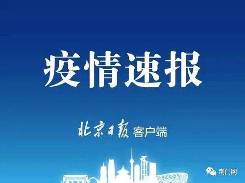 疫情新动态，31省区市新增本土确诊56例背后的数据与影响