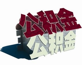 了解2013年公积金贷款利率，历史回顾与现代启示