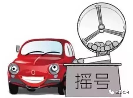 北京小汽车摇号，你的幸运彩票揭晓了吗？