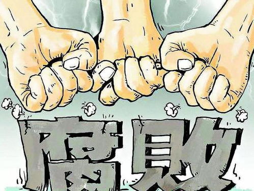 营私舞弊，权力的腐败与道德的沦丧
