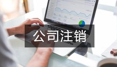公司注销，成本解析与实用指南