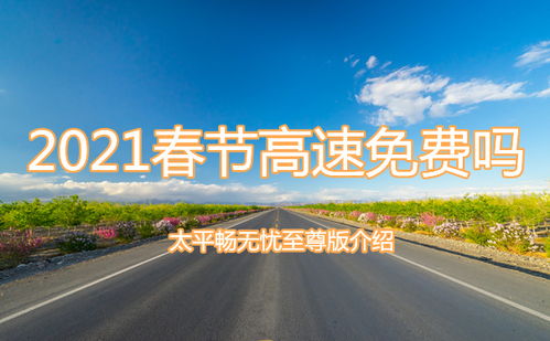 节日出行无忧，了解中国的高速免费节日