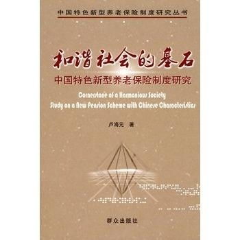基本养老保险制度，保障老年生活的基石
