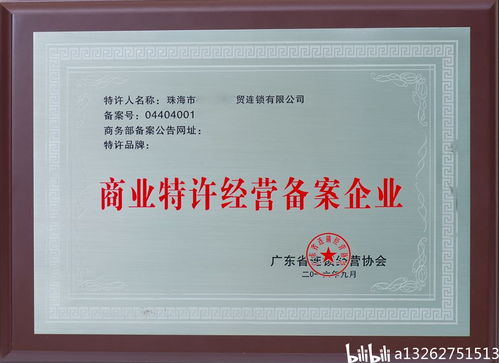 开启商业特许经营之门，备案的艺术与科学
