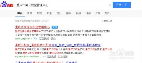 重庆公积金查询，轻松掌握你的公积金信息