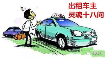 购买下线出租车，机遇与挑战并存