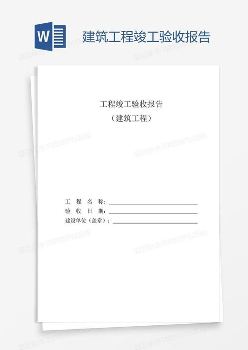 建筑工程竣工验收报告，关键要素与实用指南