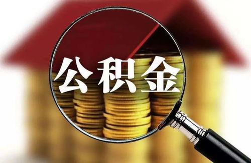 包头市住房公积金管理中心，您安居梦想的坚实后盾
