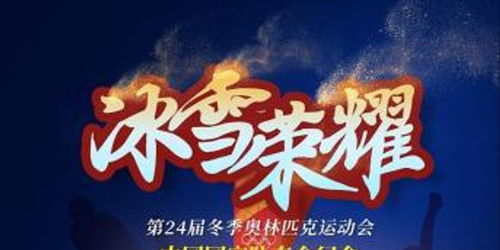 北京冬奥会，冰雪盛宴的荣耀时刻