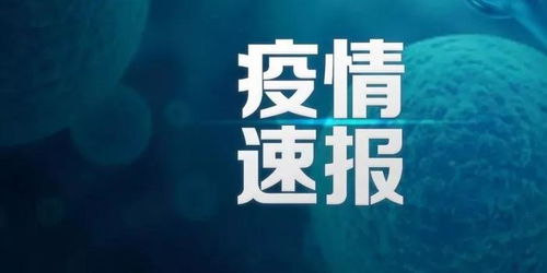 疫情新动态，31省区市新增确诊124例，本土病例117例