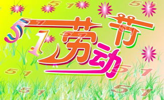 5.1假期法定假日几天，享受劳动节的悠闲时光