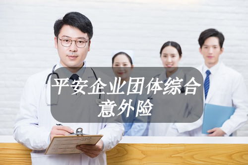 全面了解平安团体意外险，为您的团队保驾护航