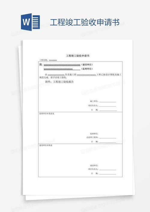 竣工验收申请报告，工程成功的最后一步