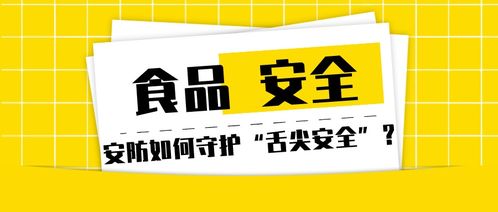 食品安全，守护健康的第一道防线