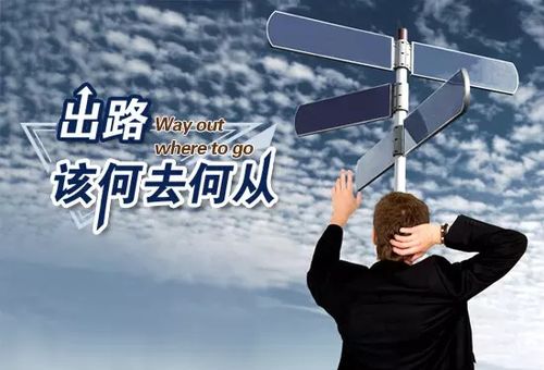 面对困境，我们如何找到出路，现在怎么办？