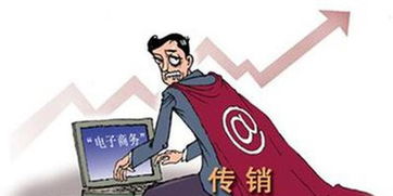 揭秘传销的黑暗面，了解禁止传销条例，保护自身权益