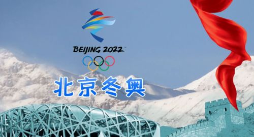 探索冬奥会，历史、意义与2022年北京冬奥会的亮点