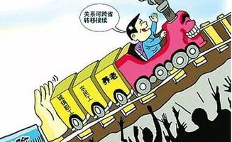 北京养老保险转移，保障未来，轻松跨越