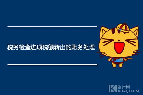 进项税转出，企业财务的魔术