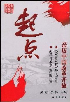 1978年，中国改革开放的起点与深远影响