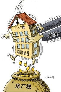 重庆房产税，了解、应对与规划